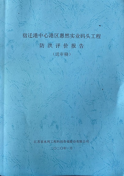 江苏惠然实业公司码头通过评审并取得行政许可，手续办理跨出了最为关键的一步！