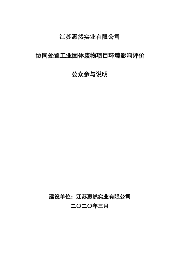 江苏惠然实业有限公司协同处置工业柜体废物项目环境影响评价