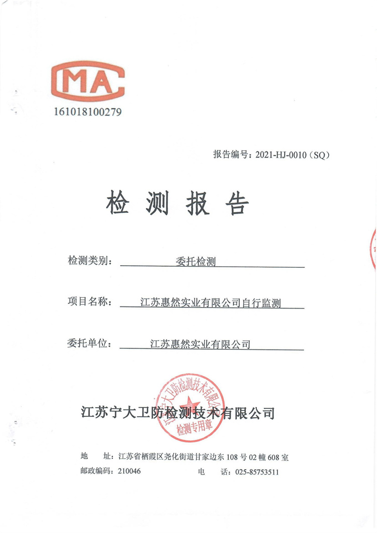 江苏惠然实业第一季度自行监测报告