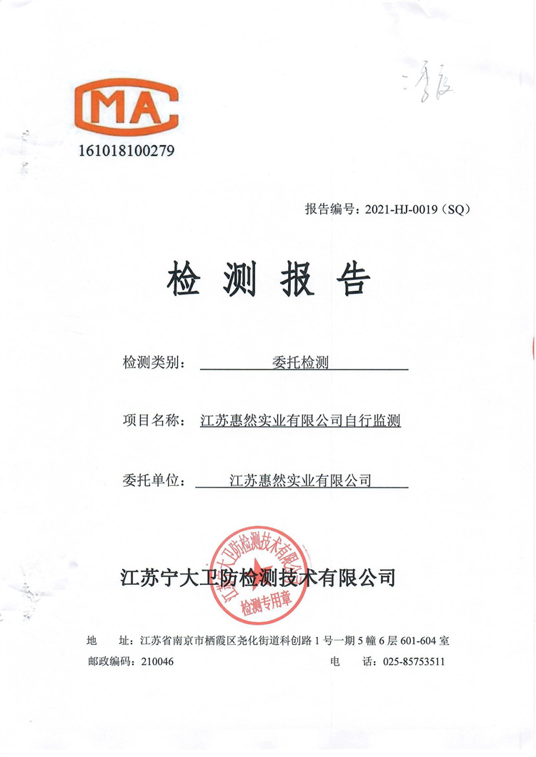 江苏惠然实业第二季度自行监测报告