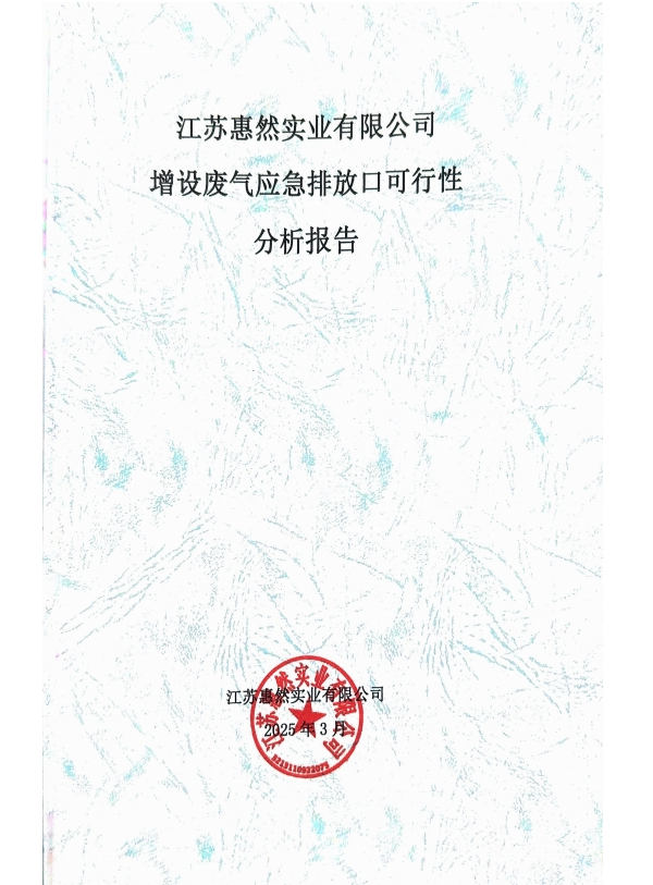 江苏惠然实业废气应急排放可行性分析报告